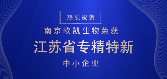 喜報 ▏南京歐凱生物榮獲江蘇省專精特新中小企業?。。?></div>
                                </div>
                            </div>
                                                        <div   id=